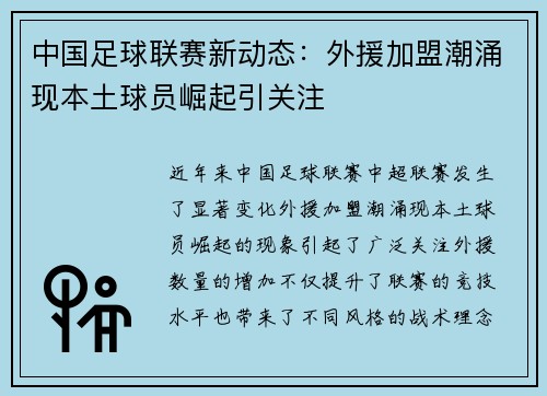 中国足球联赛新动态:外援加盟潮涌现本土球员崛起引关注