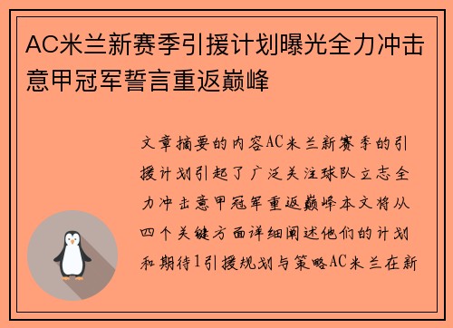 AC米兰新赛季引援计划曝光全力冲击意甲冠军誓言重返巅峰