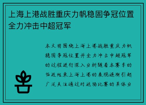 上海上港战胜重庆力帆稳固争冠位置全力冲击中超冠军