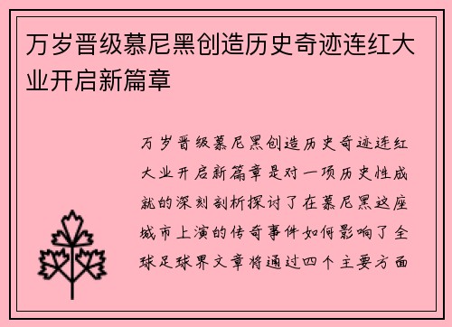 万岁晋级慕尼黑创造历史奇迹连红大业开启新篇章