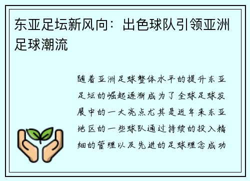 东亚足坛新风向:出色球队引领亚洲足球潮流