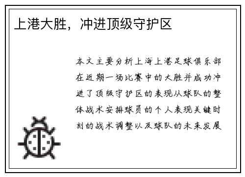 上港大胜,冲进顶级守护区