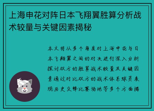 上海申花对阵日本飞翔翼胜算分析战术较量与关键因素揭秘