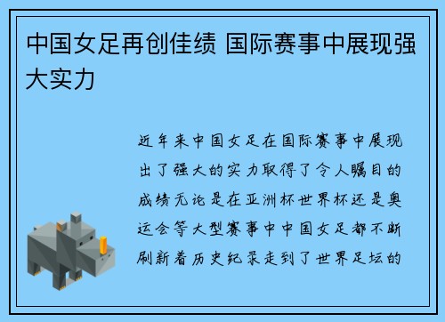 中国女足再创佳绩 国际赛事中展现强大实力