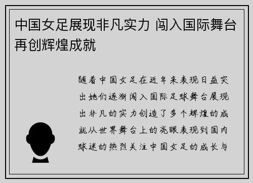 中国女足展现非凡实力 闯入国际舞台再创辉煌成就