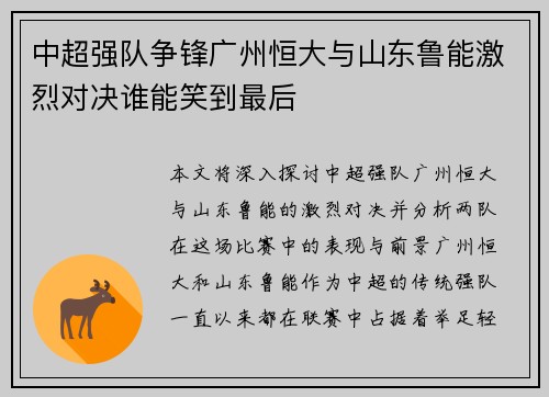中超强队争锋广州恒大与山东鲁能激烈对决谁能笑到最后