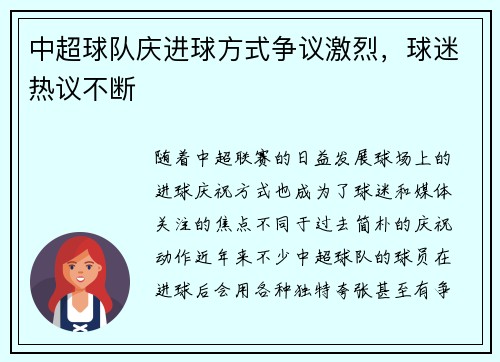 中超球队庆进球方式争议激烈,球迷热议不断