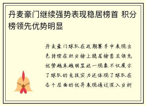 丹麦豪门继续强势表现稳居榜首 积分榜领先优势明显