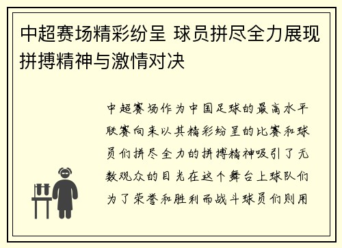 中超赛场精彩纷呈 球员拼尽全力展现拼搏精神与激情对决