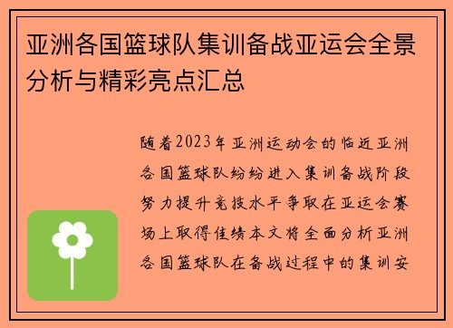 亚洲各国篮球队集训备战亚运会全景分析与精彩亮点汇总