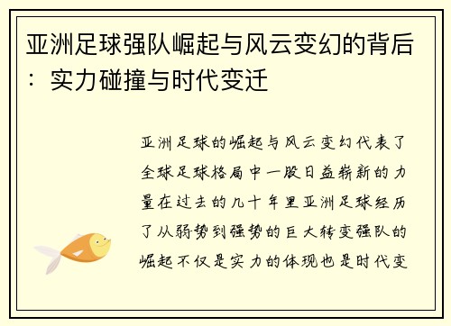 亚洲足球强队崛起与风云变幻的背后:实力碰撞与时代变迁