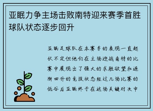 亚眠力争主场击败南特迎来赛季首胜球队状态逐步回升
