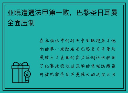 亚眠遭遇法甲第一败,巴黎圣日耳曼全面压制