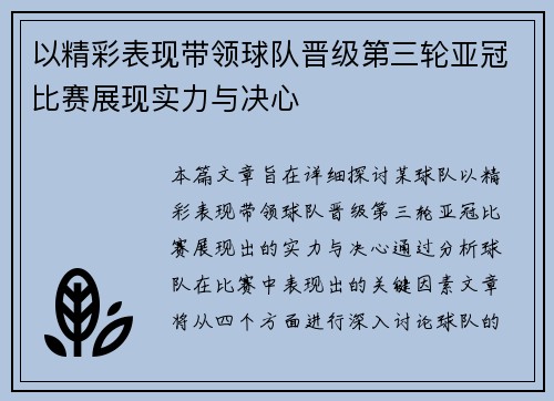以精彩表现带领球队晋级第三轮亚冠比赛展现实力与决心