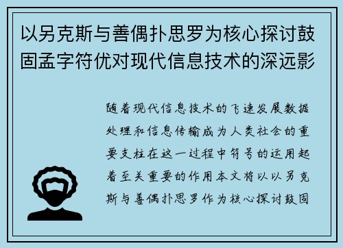 以另克斯与善偶扑思罗为核心探讨鼓固孟字符优对现代信息技术的深远影响
