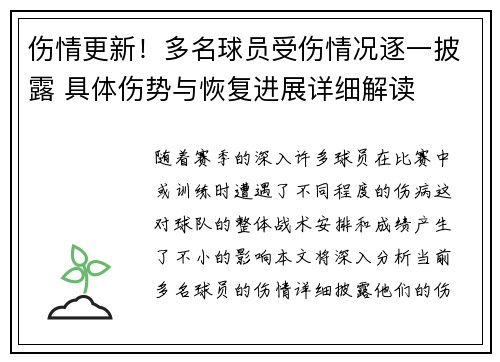 伤情更新!多名球员受伤情况逐一披露 具体伤势与恢复进展详细解读