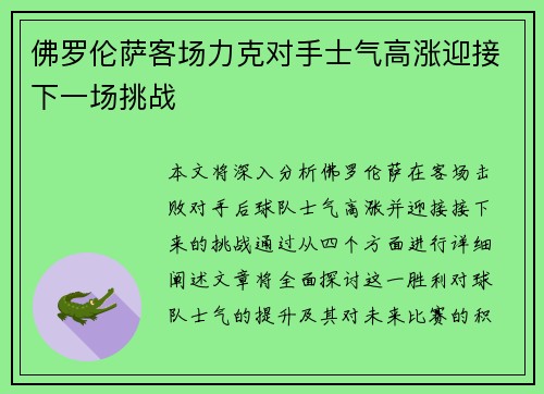 佛罗伦萨客场力克对手士气高涨迎接下一场挑战