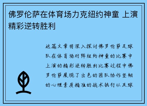 佛罗伦萨在体育场力克纽约神童 上演精彩逆转胜利