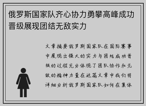 俄罗斯国家队齐心协力勇攀高峰成功晋级展现团结无敌实力