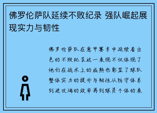 佛罗伦萨队延续不败纪录 强队崛起展现实力与韧性