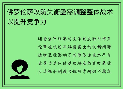 佛罗伦萨攻防失衡亟需调整整体战术以提升竞争力