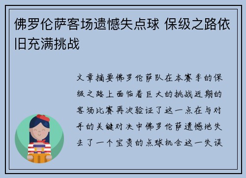 佛罗伦萨客场遗憾失点球 保级之路依旧充满挑战