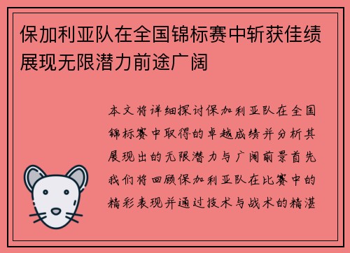 保加利亚队在全国锦标赛中斩获佳绩展现无限潜力前途广阔