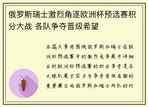 俄罗斯瑞士激烈角逐欧洲杯预选赛积分大战 各队争夺晋级希望