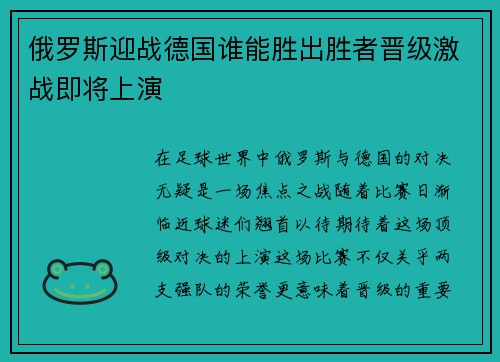 俄罗斯迎战德国谁能胜出胜者晋级激战即将上演