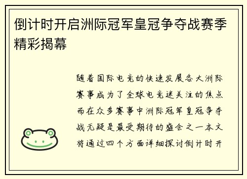倒计时开启洲际冠军皇冠争夺战赛季精彩揭幕