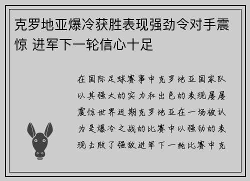 克罗地亚爆冷获胜表现强劲令对手震惊 进军下一轮信心十足