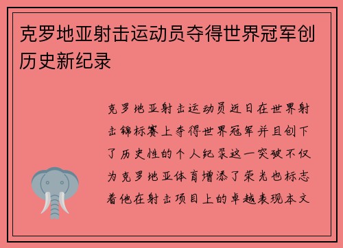 克罗地亚射击运动员夺得世界冠军创历史新纪录