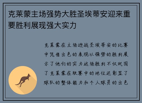克莱蒙主场强势大胜圣埃蒂安迎来重要胜利展现强大实力