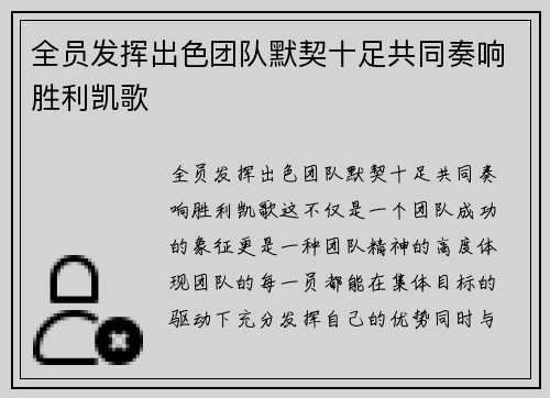 全员发挥出色团队默契十足共同奏响胜利凯歌