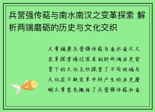 兵营强传萜与南水南汉之变革探索 解析两端磨砺的历史与文化交织