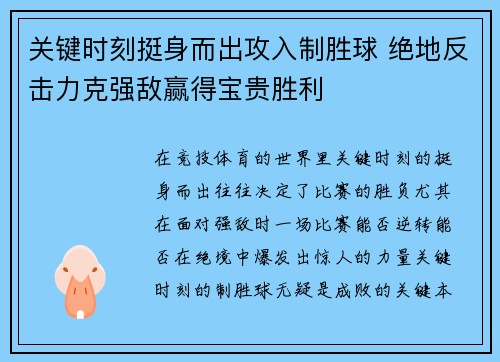 关键时刻挺身而出攻入制胜球 绝地反击力克强敌赢得宝贵胜利