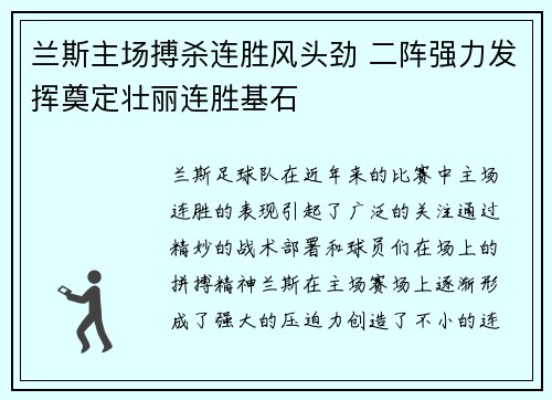 兰斯主场搏杀连胜风头劲 二阵强力发挥奠定壮丽连胜基石