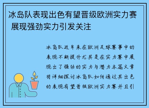 冰岛队表现出色有望晋级欧洲实力赛 展现强劲实力引发关注