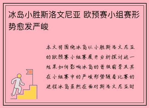 冰岛小胜斯洛文尼亚 欧预赛小组赛形势愈发严峻