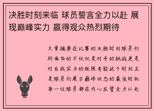 决胜时刻来临 球员誓言全力以赴 展现巅峰实力 赢得观众热烈期待