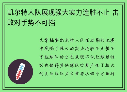 凯尔特人队展现强大实力连胜不止 击败对手势不可挡