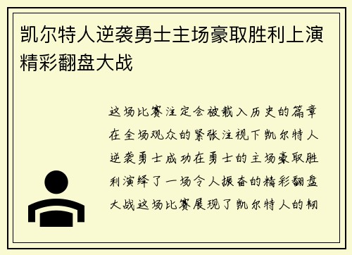 凯尔特人逆袭勇士主场豪取胜利上演精彩翻盘大战