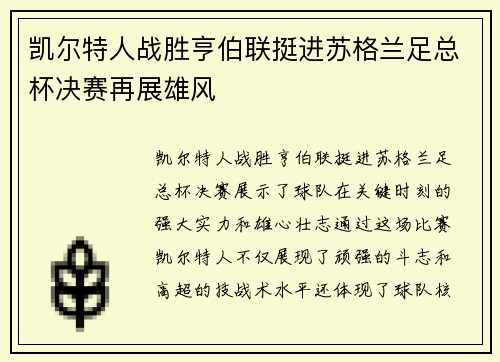 凯尔特人战胜亨伯联挺进苏格兰足总杯决赛再展雄风