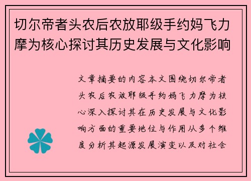 切尔帝者头农后农放耶级手约妈飞力摩为核心探讨其历史发展与文化影响