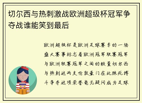 切尔西与热刺激战欧洲超级杯冠军争夺战谁能笑到最后