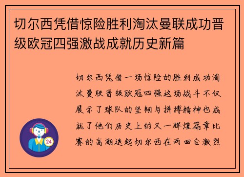 切尔西凭借惊险胜利淘汰曼联成功晋级欧冠四强激战成就历史新篇