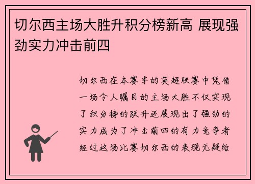 切尔西主场大胜升积分榜新高 展现强劲实力冲击前四