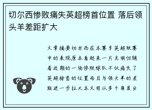 切尔西惨败痛失英超榜首位置 落后领头羊差距扩大