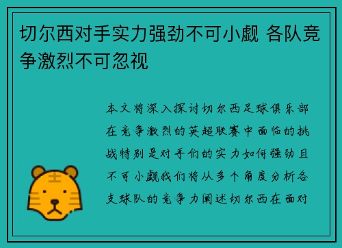 切尔西对手实力强劲不可小觑 各队竞争激烈不可忽视
