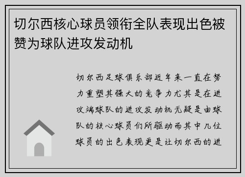 切尔西核心球员领衔全队表现出色被赞为球队进攻发动机
